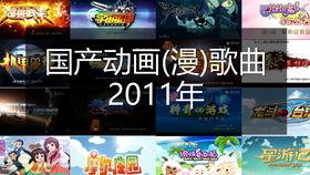 动画国产主题曲大全视频,唤醒童年的旋律之旅